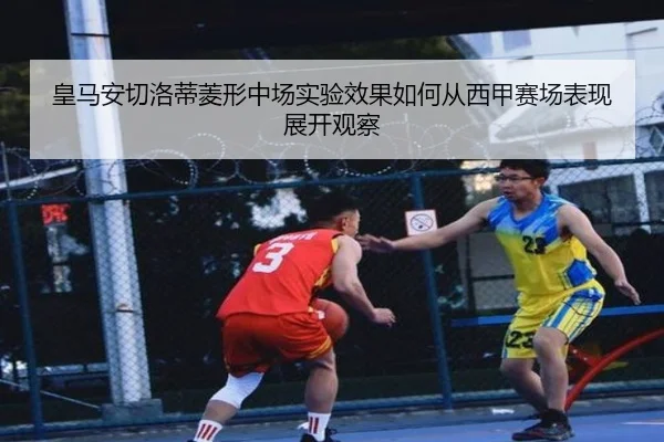 皇马安切洛蒂菱形中场实验效果如何从西甲赛场表现展开观察