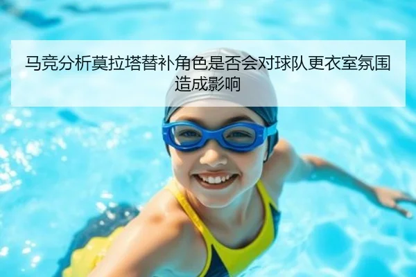 马竞分析莫拉塔替补角色是否会对球队更衣室氛围造成影响