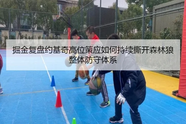 掘金复盘约基奇高位策应如何持续撕开森林狼整体防守体系