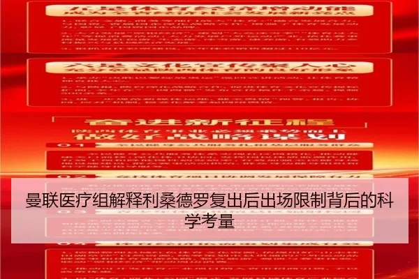 曼联医疗组解释利桑德罗复出后出场限制背后的科学考量