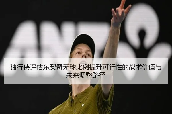 独行侠评估东契奇无球比例提升可行性的战术价值与未来调整路径