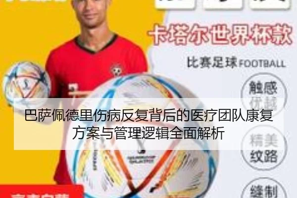 巴萨佩德里伤病反复背后的医疗团队康复方案与管理逻辑全面解析