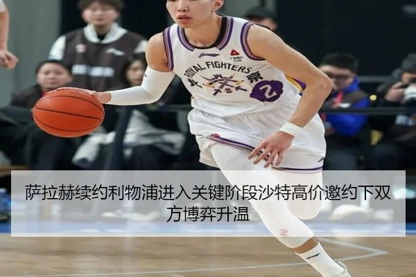 萨拉赫续约利物浦进入关键阶段沙特高价邀约下双方博弈升温
